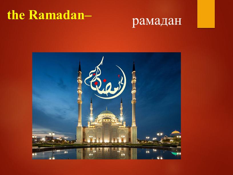 the Ramadan– рамадан