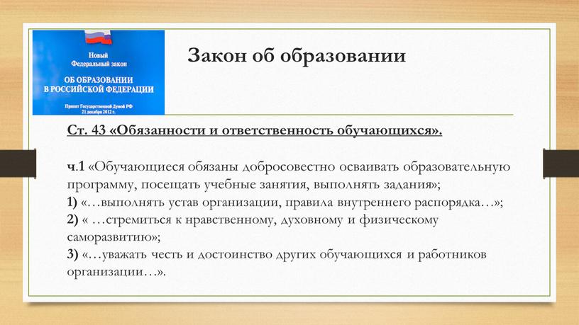 Закон об образовании Ст. 43 «Обязанности и ответственность обучающихся»