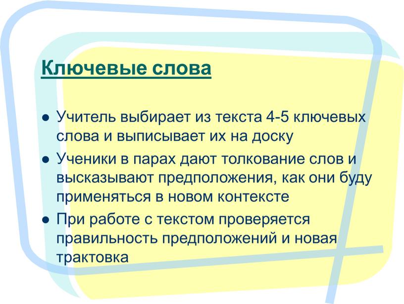 Ключевые слова Учитель выбирает из текста 4-5 ключевых слова и выписывает их на доску