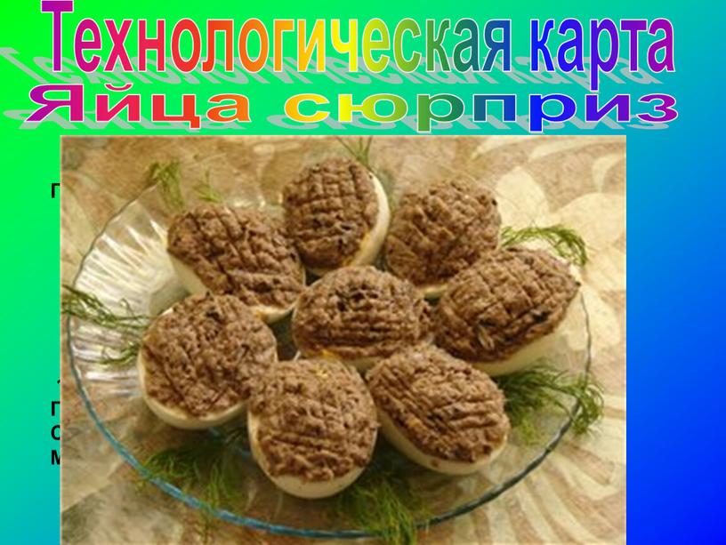 Технологическая карта Яйца сюрприз