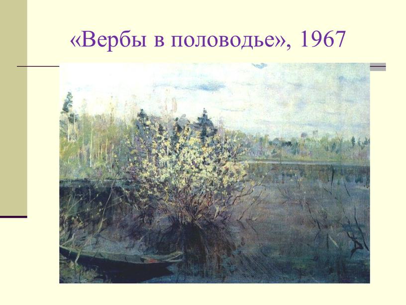 «Вербы в половодье», 1967