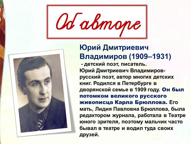 Юрий Дмитриевич Владимиров (1909–1931) - детский поэт, писатель