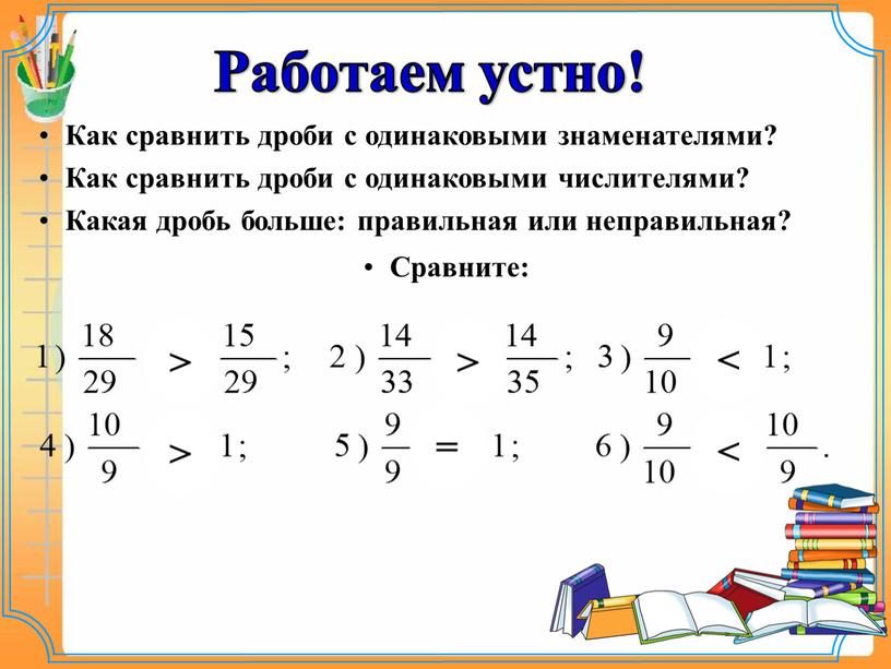 Работаем устно! Как сравнить дроби с одинаковыми знаменателями?