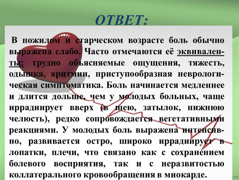 ОТВЕТ: В пожилом и старческом возрасте боль обычно выражена слабо