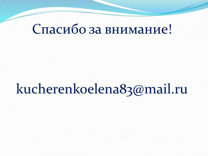 Спасибо за внимание! kucherenkoelena83@mail