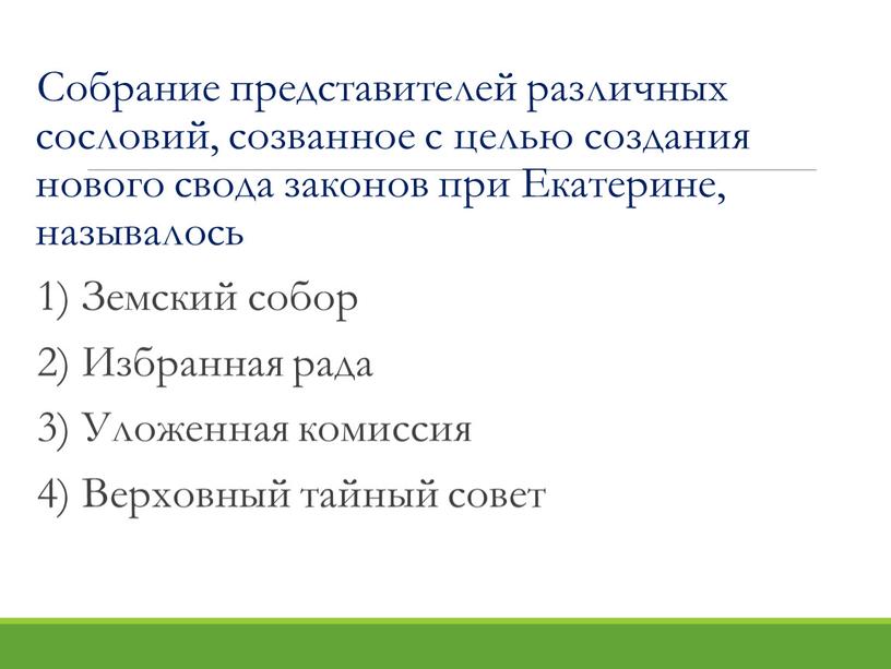 Собрание представителей различных сословий, созванное с целью создания нового свода законов при