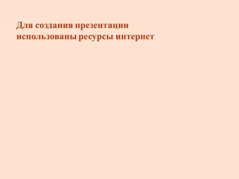 Для создания презентации использованы ресурсы интернет