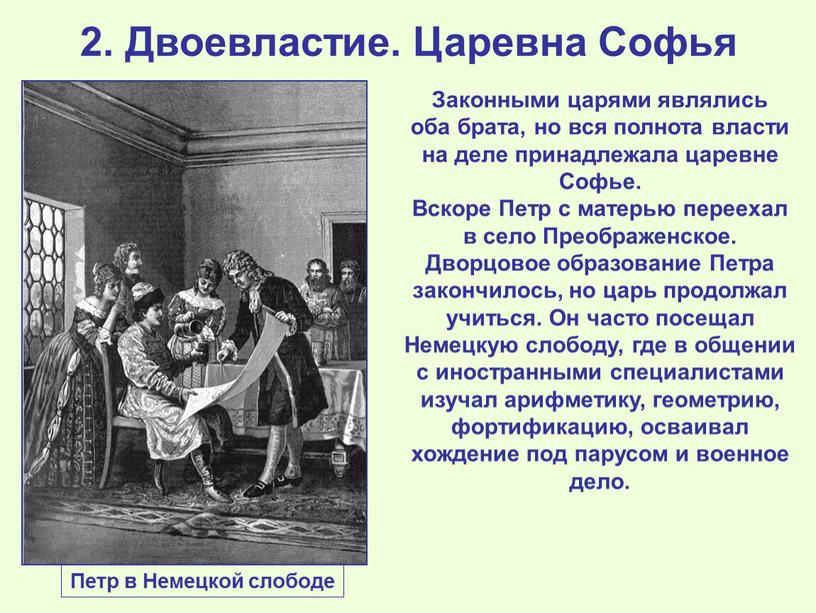 Двоевластие. Царевна Софья Законными царями являлись оба брата, но вся полнота власти на деле принадлежала царевне