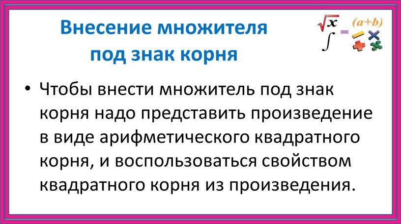 Внесение множителя под знак корня