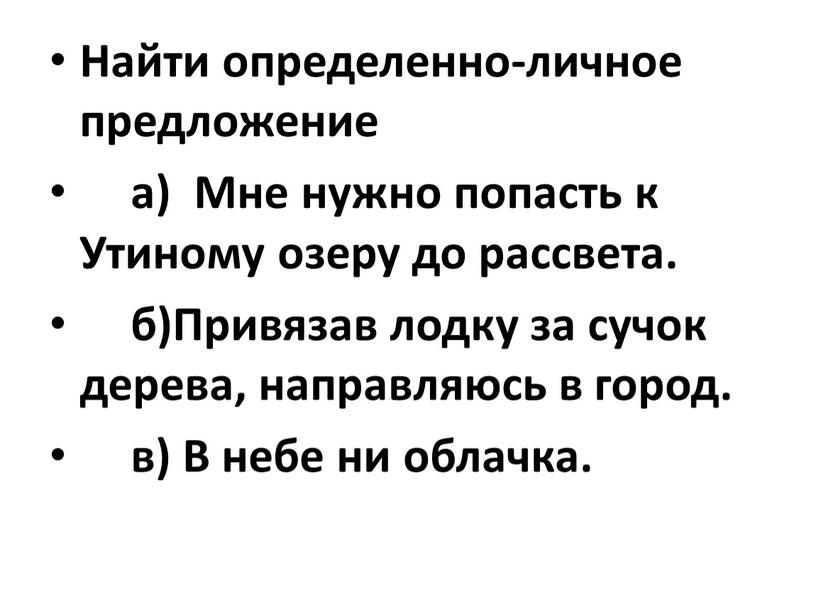 Найти определенно-личное предложение а)