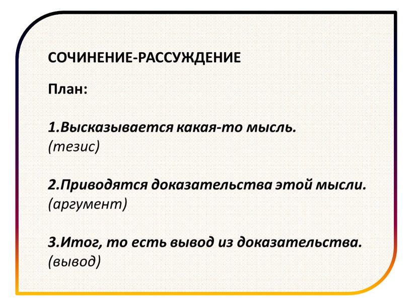 СОЧИНЕНИЕ-РАССУЖДЕНИЕ План: 1.Высказывается какая-то мысль