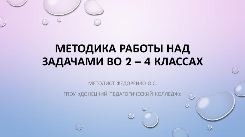 Методика работы над задачами во 2 – 4 классах