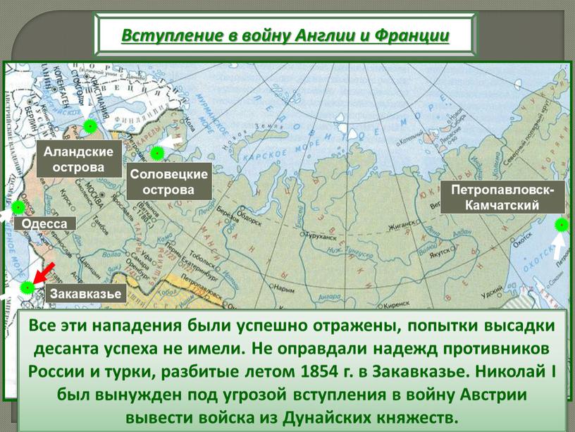 Все эти нападения были успешно отражены, попытки высадки десанта успеха не имели