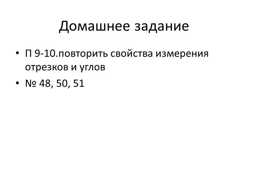 Домашнее задание П 9-10.повторить свойства измерения отрезков и углов № 48, 50, 51