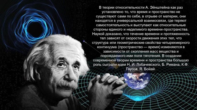 В теории относительности А. Эйнштейна как раз установлено то, что время и пространство не существуют сами по себе, в отрыве от материи, они находятся в…