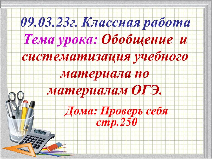 Классная работа Тема урока: Обобщение и систематизация учебного материала по материалам