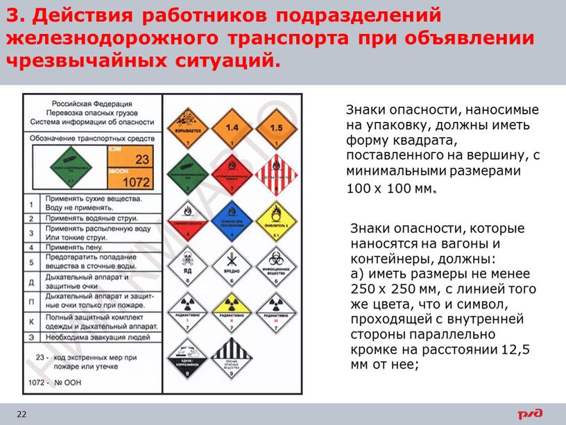 Знаки опасности, наносимые на упаковку, должны иметь форму квадрата, поставленного на вершину, с минимальными размерами 100 x 100 мм