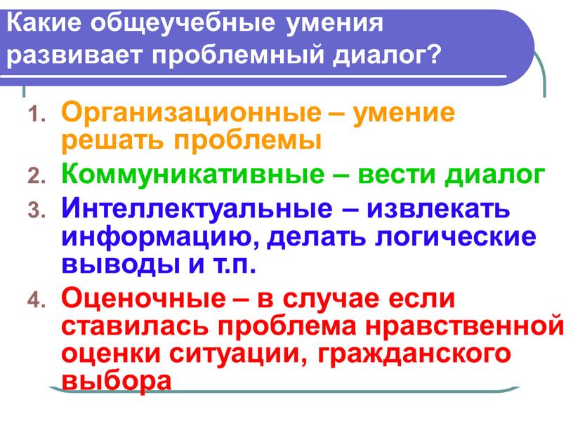 Какие общеучебные умения развивает проблемный диалог?