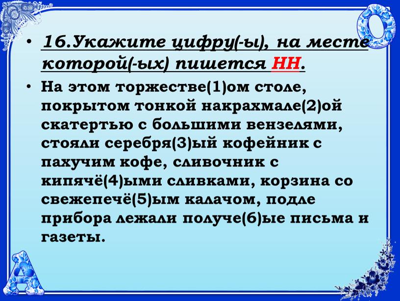 Укажите цифру(-ы), на месте которой(-ых) пишется