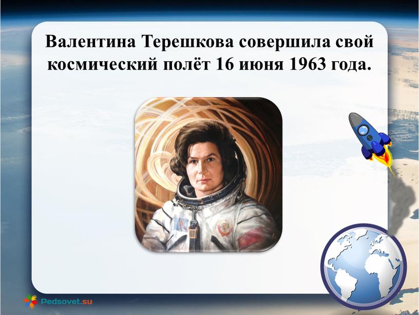 Валентина Терешкова совершила свой космический полёт 16 июня 1963 года