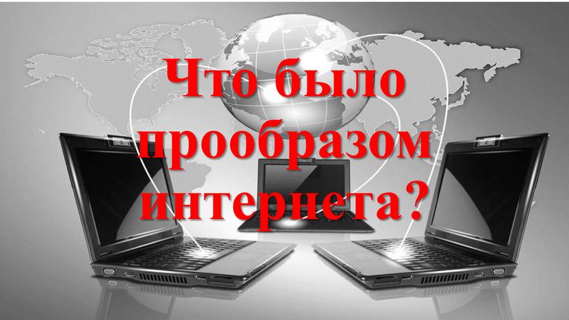 Что было прообразом интернета?