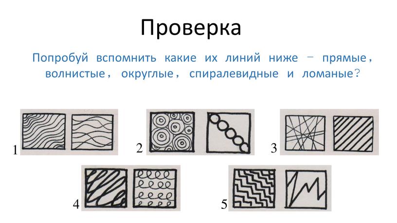 Попробуй вспомнить какие их линий ниже – прямые, волнистые, округлые, спиралевидные и ломаные? 1