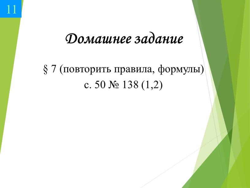 Домашнее задание § 7 (повторить правила, формулы) с