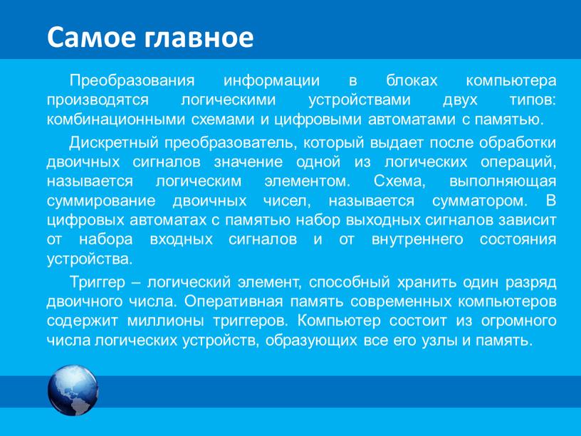 Самое главное Преобразования информации в блоках компьютера производятся логическими устройствами двух типов: комбинационными схемами и цифровыми автоматами с памятью