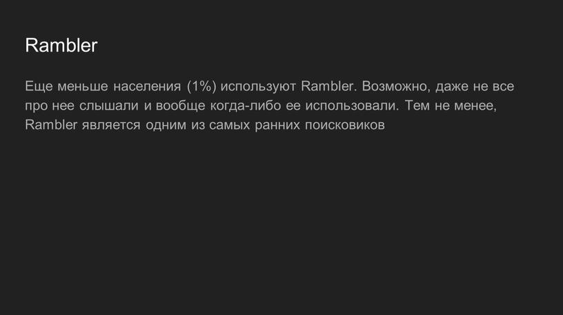 Rambler Еще меньше населения (1%) используют