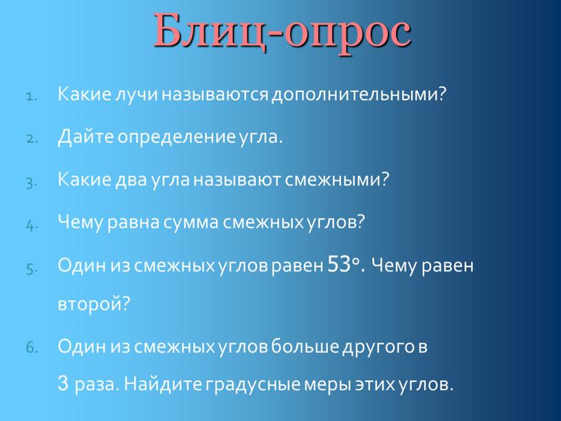 Блиц-опрос Какие лучи называются дополнительными?