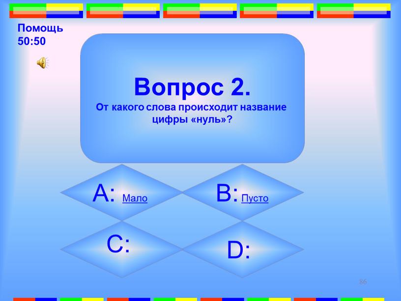 Помощь 50:50 D: Вопрос 2.