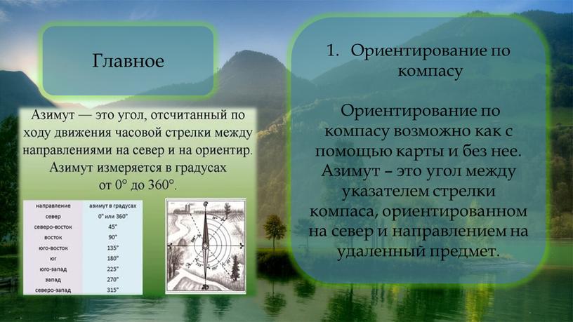 Ориентирование по компасу Ориентирование по компасу возможно как с помощью карты и без нее