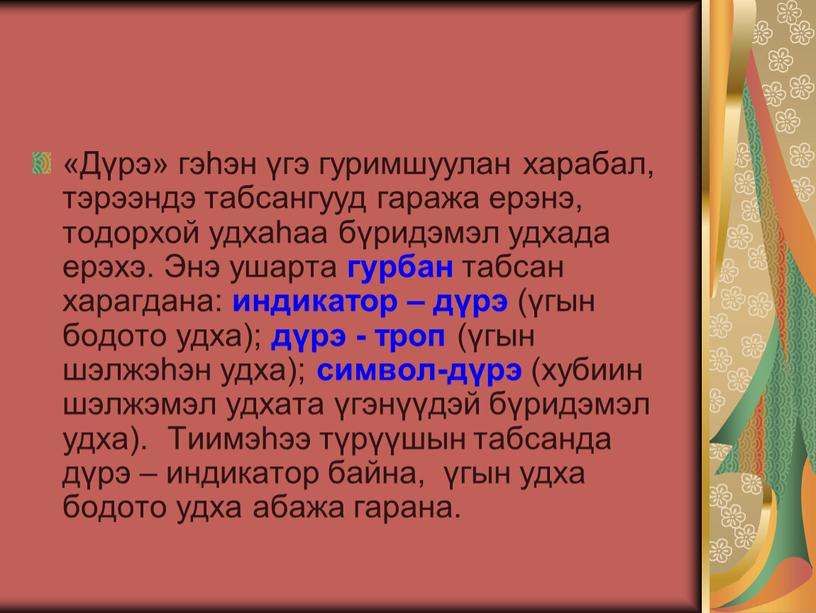 Дүрэ» гэhэн үгэ гуримшуулан харабал, тэрээндэ табсангууд гаража ерэнэ, тодорхой удхаhаа бүридэмэл удхада ерэхэ