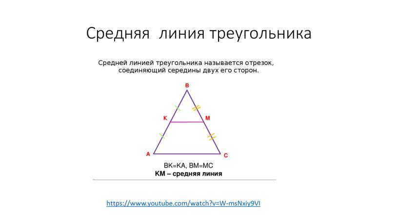 Средняя линия треугольника https://www