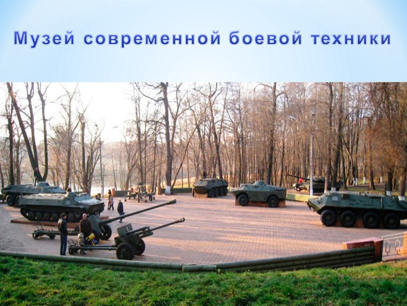 Музей современной боевой техники