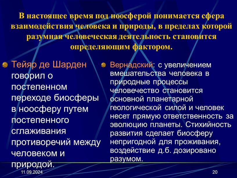 В настоящее время под ноосферой понимается сфера взаимодействия человека и природы, в пределах которой разумная человеческая деятельность становится определяющим фактором