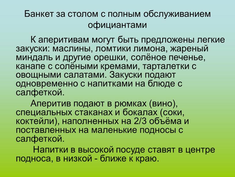 Банкет за столом с полным обслуживанием официантами