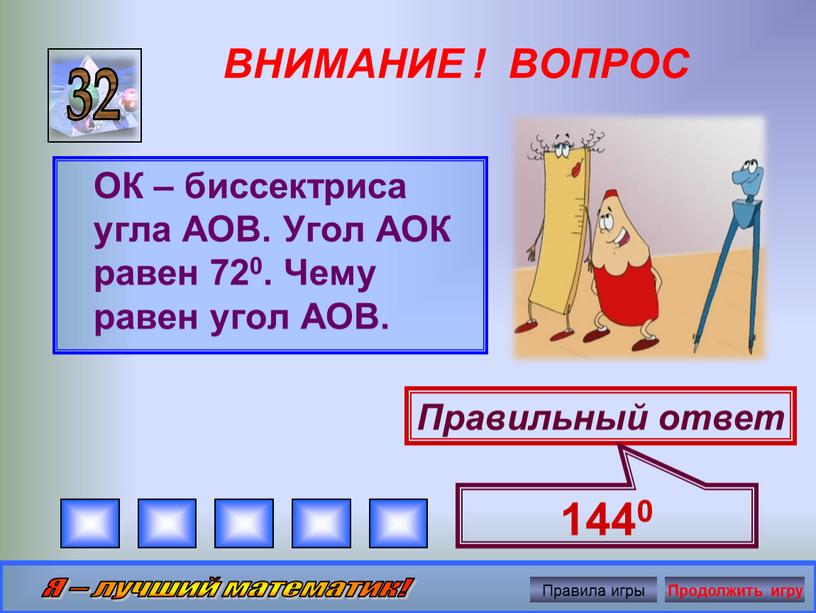 ВНИМАНИЕ ! ВОПРОС ОК – биссектриса угла