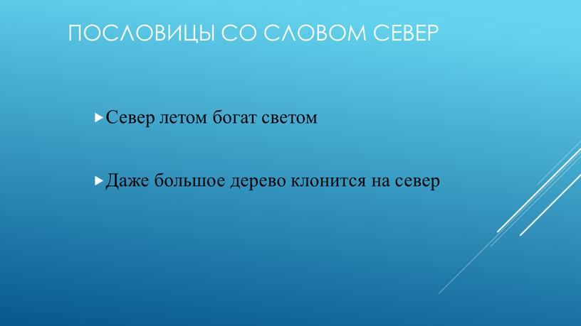 Ответ был свет. Пословицы о севере. Поговорки со словом Север. Пословицы и поговорки со словом Север. Пословицы со словом Север.