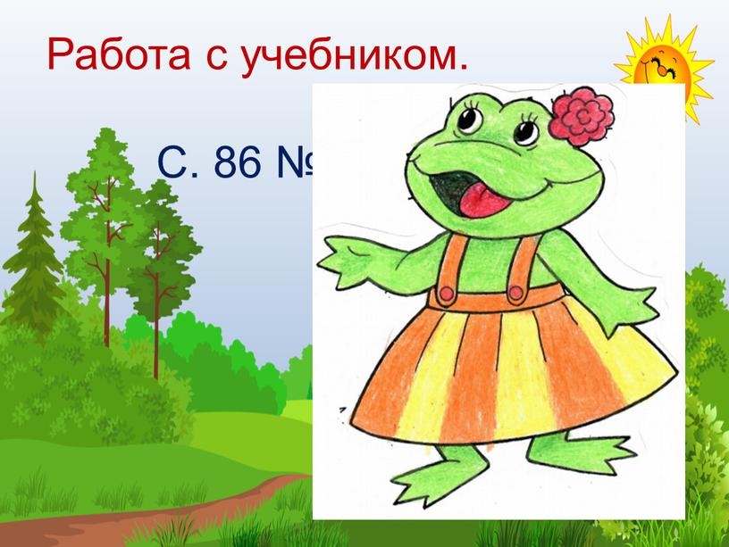 Работа с учебником. С. 86 №1