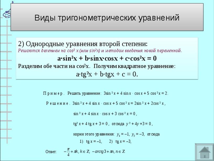 Презентация " Решение тригонометрических уравнений и неравенств".