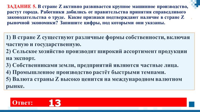 В стране Z существуют различные формы собственности, включая частную и государственную