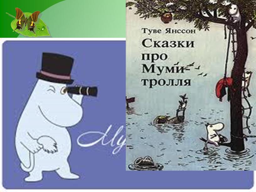 Презентация по книге Т.Янссон " Муми тролли" в рамках программы " ПроЧтение". 3кл