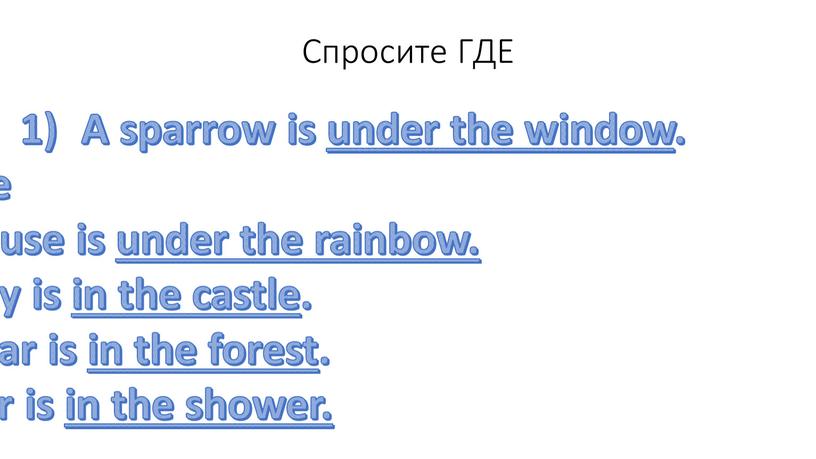 Спросите ГДЕ A sparrow is under the window