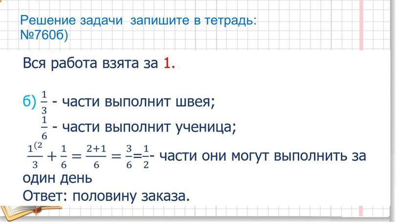 Решение задачи запишите в тетрадь: №760б)