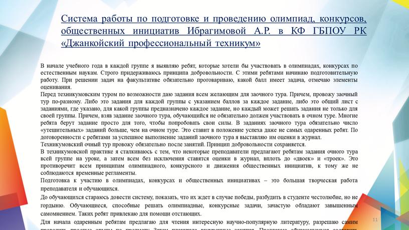 Система работы по подготовке и проведению олимпиад, конкурсов, общественных инициатив