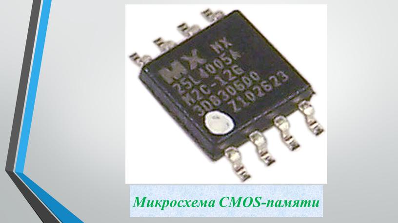 Микросхема CMOS-памяти