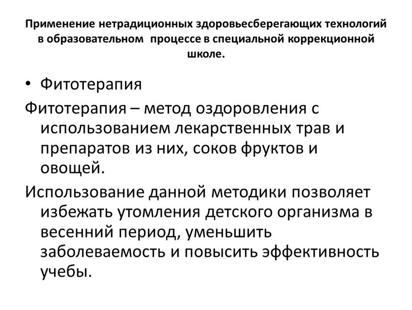 Применение нетрадиционных здоровьесберегающих технологий в образовательном процессе в специальной коррекционной школе