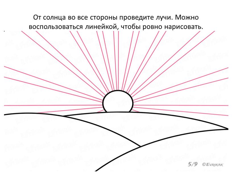 От солнца во все стороны проведите лучи