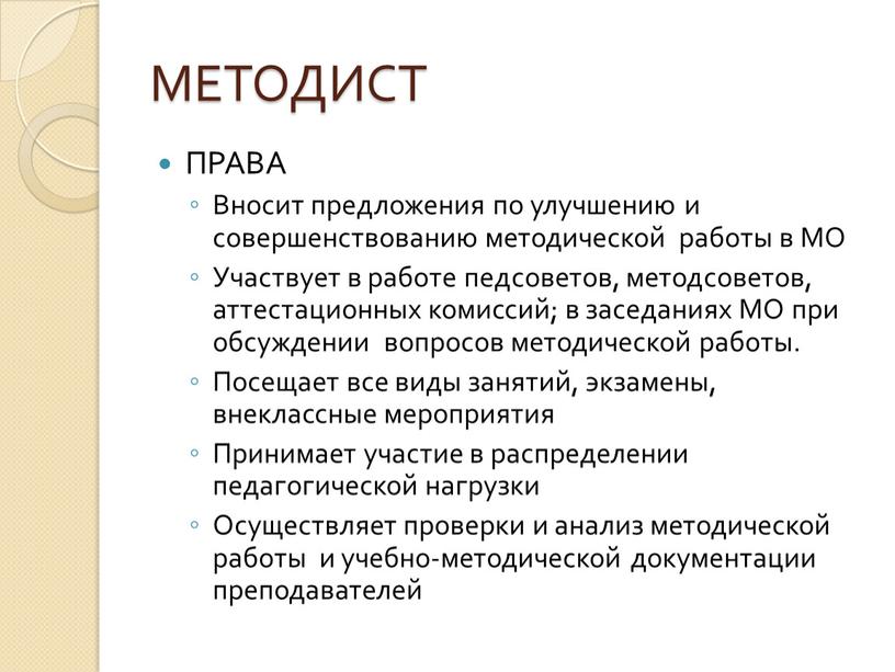 МЕТОДИСТ ПРАВА Вносит предложения по улучшению и совершенствованию методической работы в